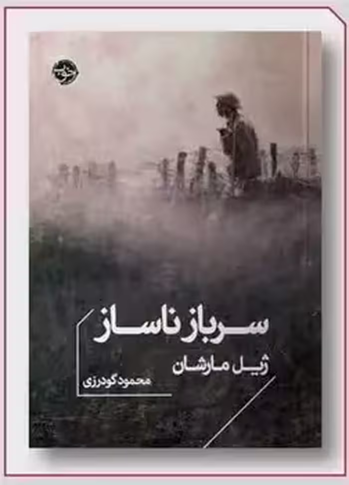 کتاب سرباز ناساز جیبی خوب اثر ژیل مارشان