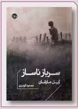 کتاب سرباز ناساز جیبی خوب اثر ژیل مارشان