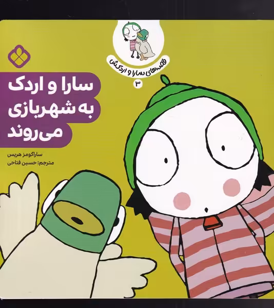 کتاب قصه های سارا و اردکش 3 شهربازی