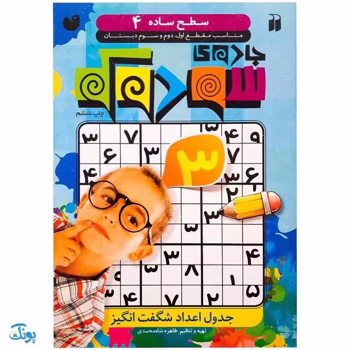 جادوی سودوکو جلد 4 جدول اعداد شگفت انگیز (سطح ساده)