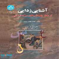 آشنایی‌زدایی از منظر پژوهش‌های سبک شناختی نشر دانشگاه تهران