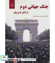قیمت و خرید کتاب جنگ جهانی دوم از آغاز تا فرجام | ایده بوک