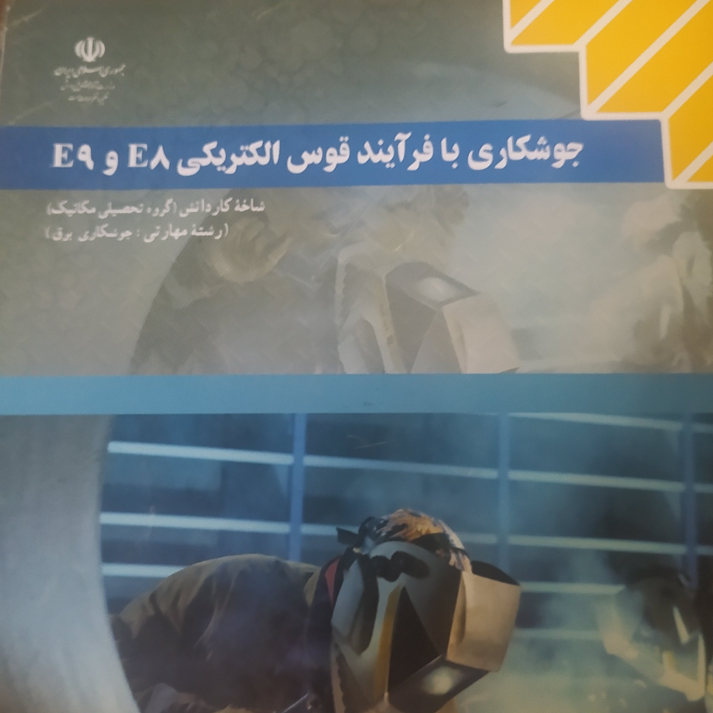 کتاب جوشکاری با فرآیند قوس الکتریکی رشته جوشکاری برق