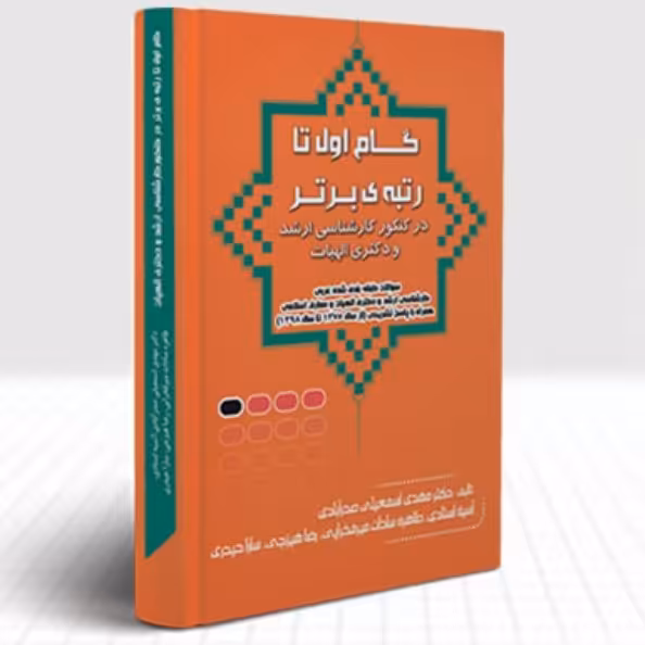 زبان عربی گام اول تا رتبه ی برتر در کنکور ارشد و دکتری الهیات و معارف اسلامی