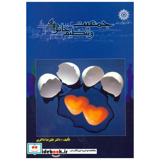 کتاب جمعیت و تنظیم خانواده اثر علیرضا ذاکری