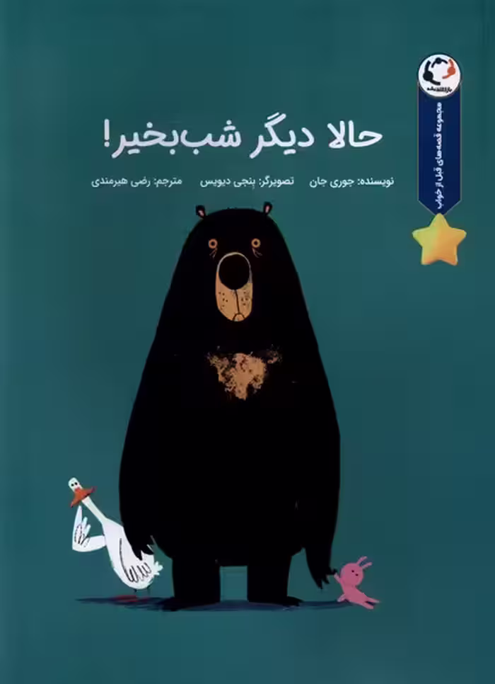 کتاب حالا دیگر شب بخیر بازی اندیشه اثر جوری جان