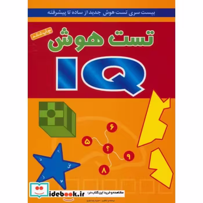 کتاب تست هوش آی کیو