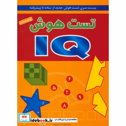 کتاب تست هوش آی کیو