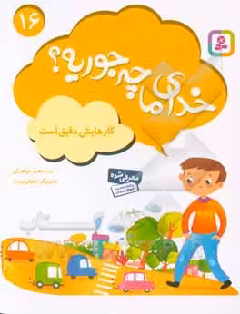 کتاب خدای ما چه جوریه؟16