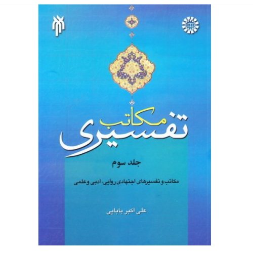 کتاب مکاتب تفسیری جلد سوم(مکاتب تفسیر های اجتهادی روایی ادبی و علمی) پژوهشگاه حوزه و دانشگاه
