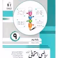 ریاضی امتحانی نهم جویامجد 1403