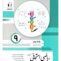 ریاضی امتحانی نهم جویامجد 1403