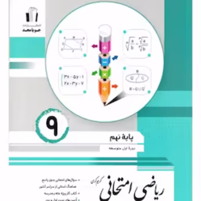 ریاضی امتحانی نهم جویامجد 1403