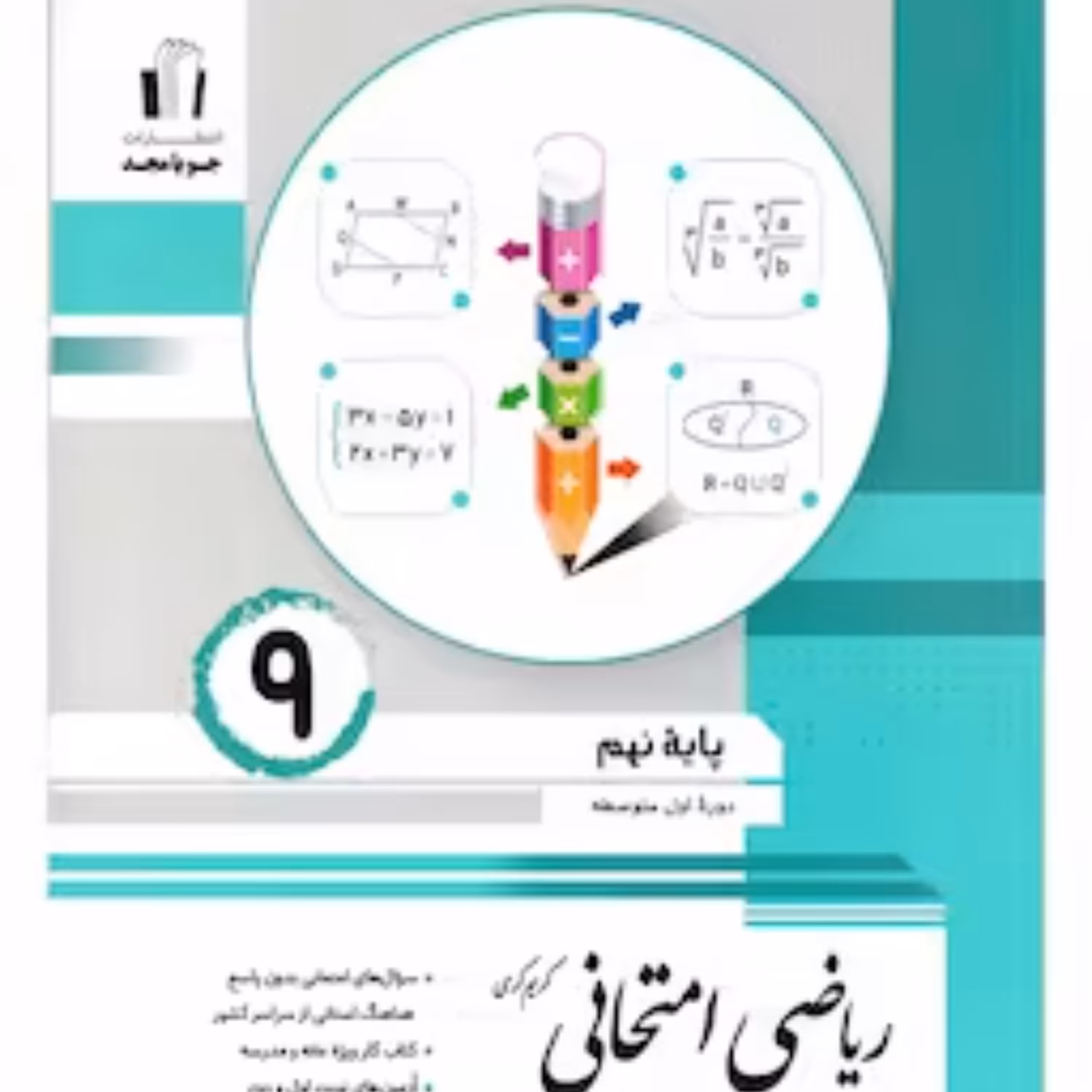 ریاضی امتحانی نهم جویامجد 1403