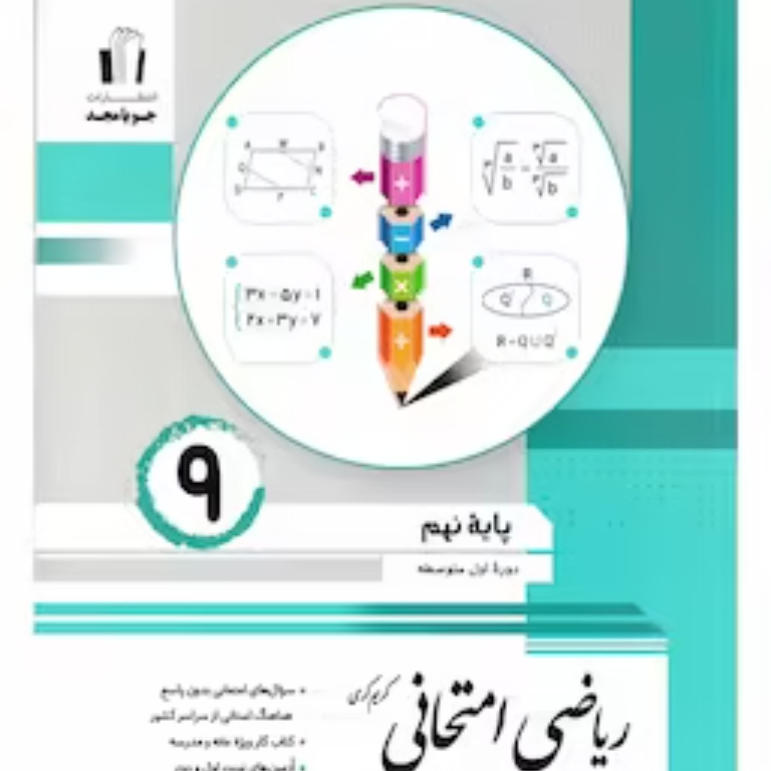 ریاضی امتحانی نهم جویامجد 1403