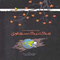 مکانیک سماوی المپیاد نجوم خوشخوان