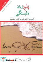 قیمت و خرید کتاب پنج زبان دلبستگی اثر گری چپمن | ایده بوک