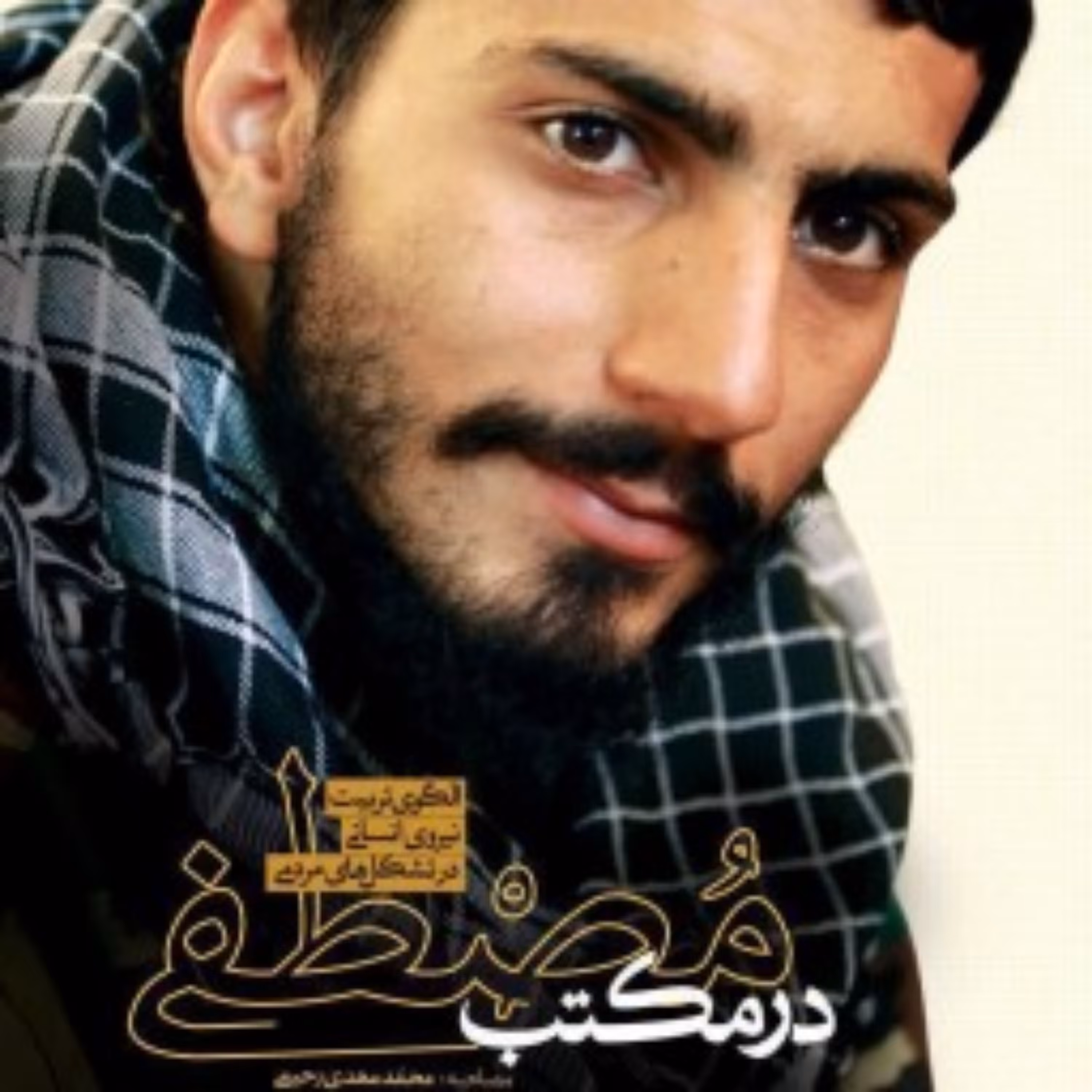 کتاب در مکتب مصطفی اثر جمال یزدانی