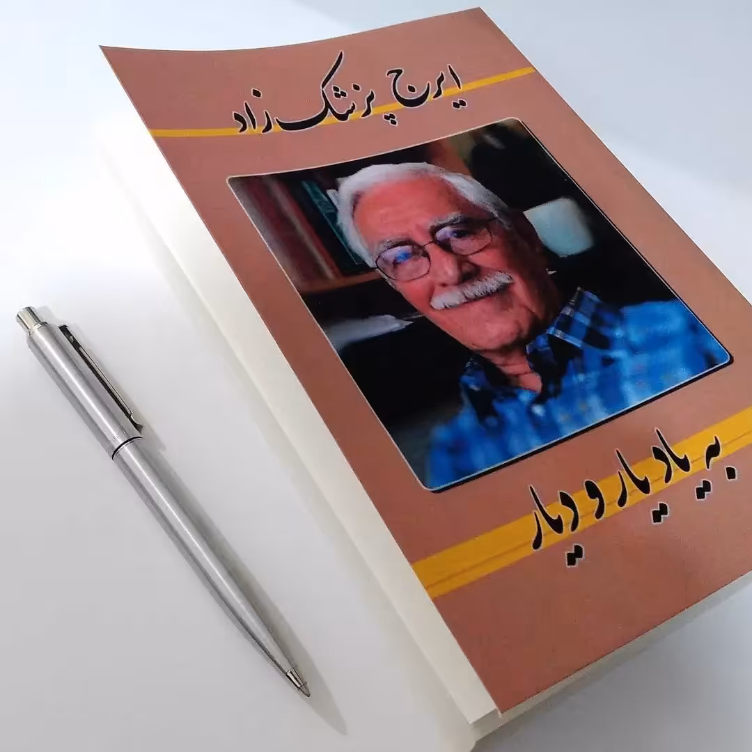 کتاب یه یاد یار و دیار  اثر  ایرج پزشکزاد