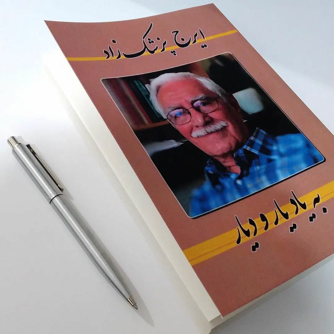 کتاب یه یاد یار و دیار اثر ایرج پزشکزاد