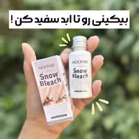 کرم سفید کننده دائمی بیکینی و بدن مویام MOOYAM حجم 30 میل اصلی