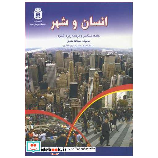 انسان و شهر جامعه شناسی و برنامه ریزی شهری