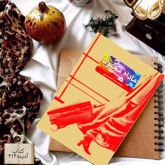 مادام محبوبا
