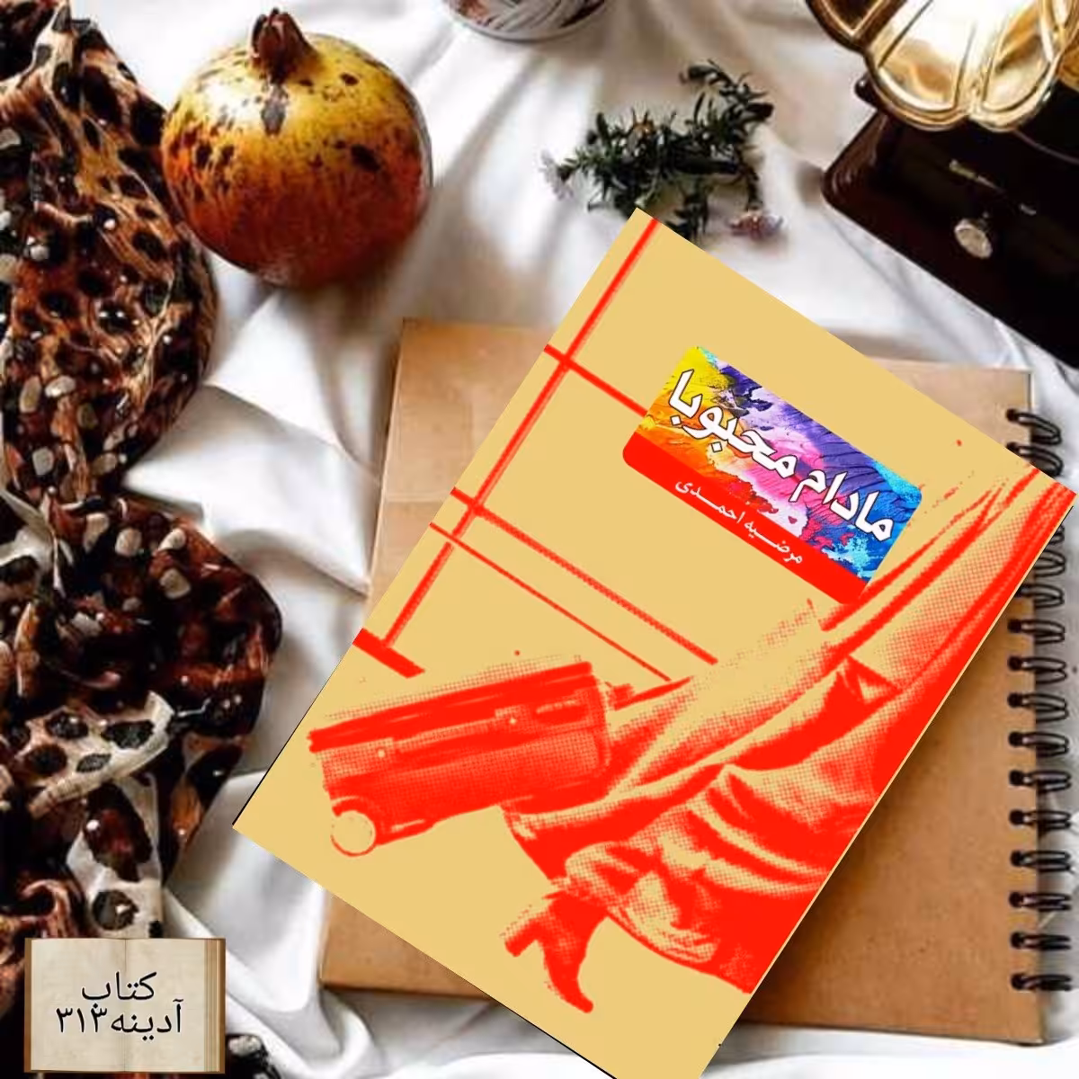 مادام محبوبا
