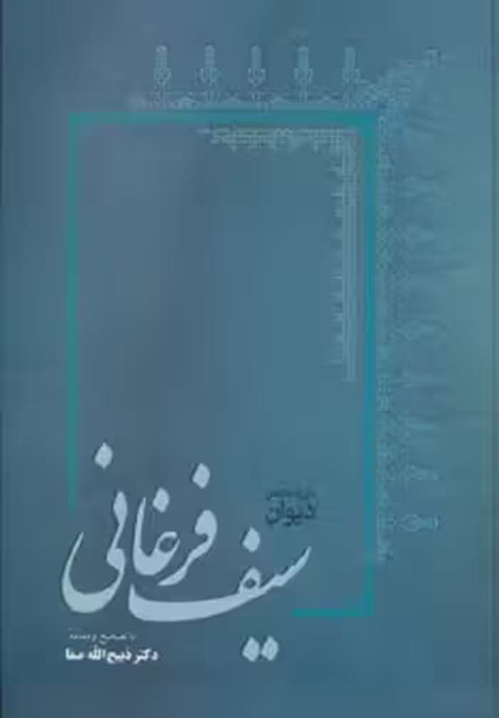 کتاب دیوان سیف فرغانی