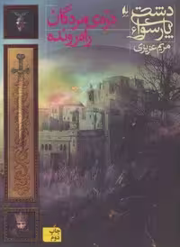 دشت پارسوا 6 (دره ی مردگان راه رونده)