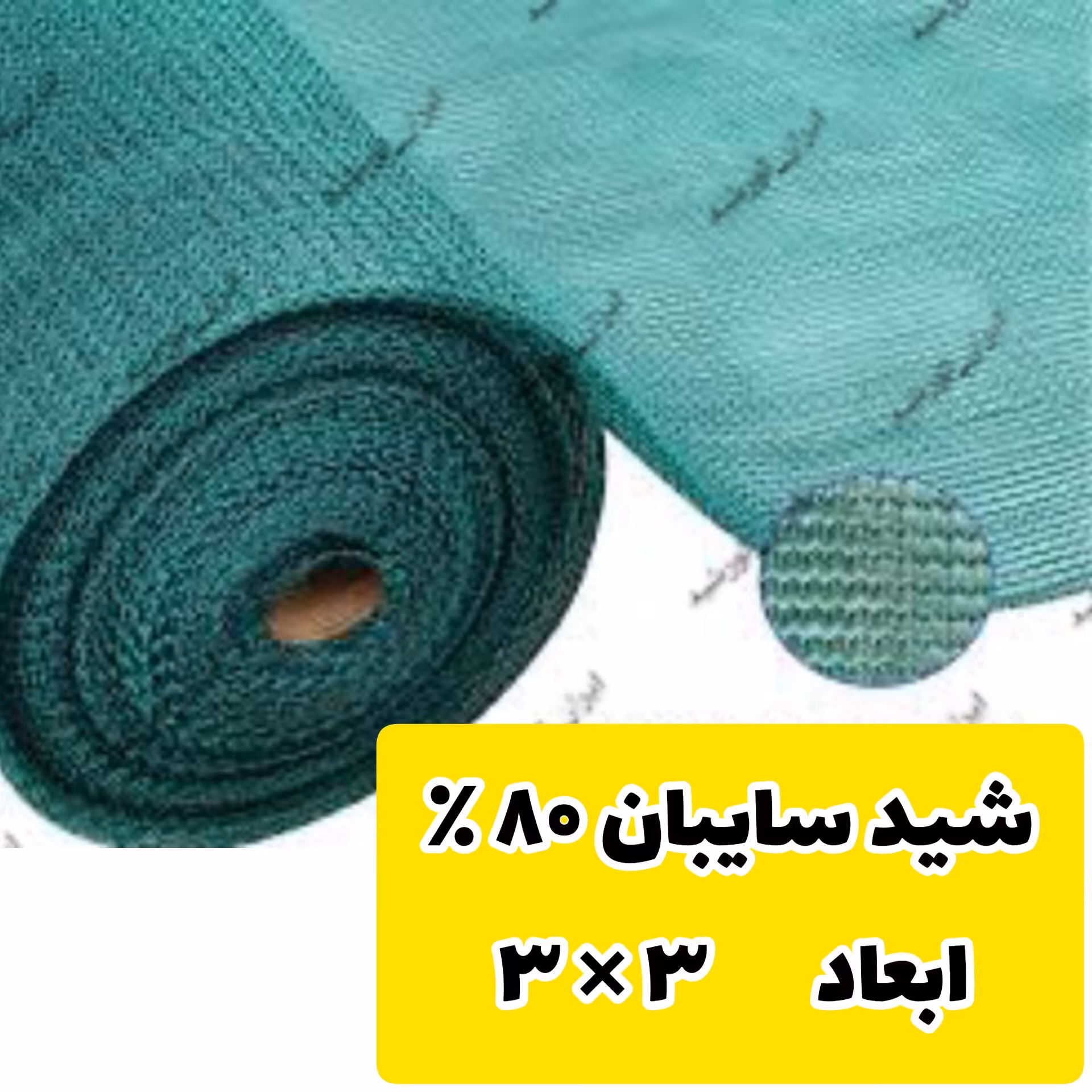 سایبان ضد آفتاب  80 درصد ( ابعاد 3 در 3) دوردوزی شده و حلقه دار