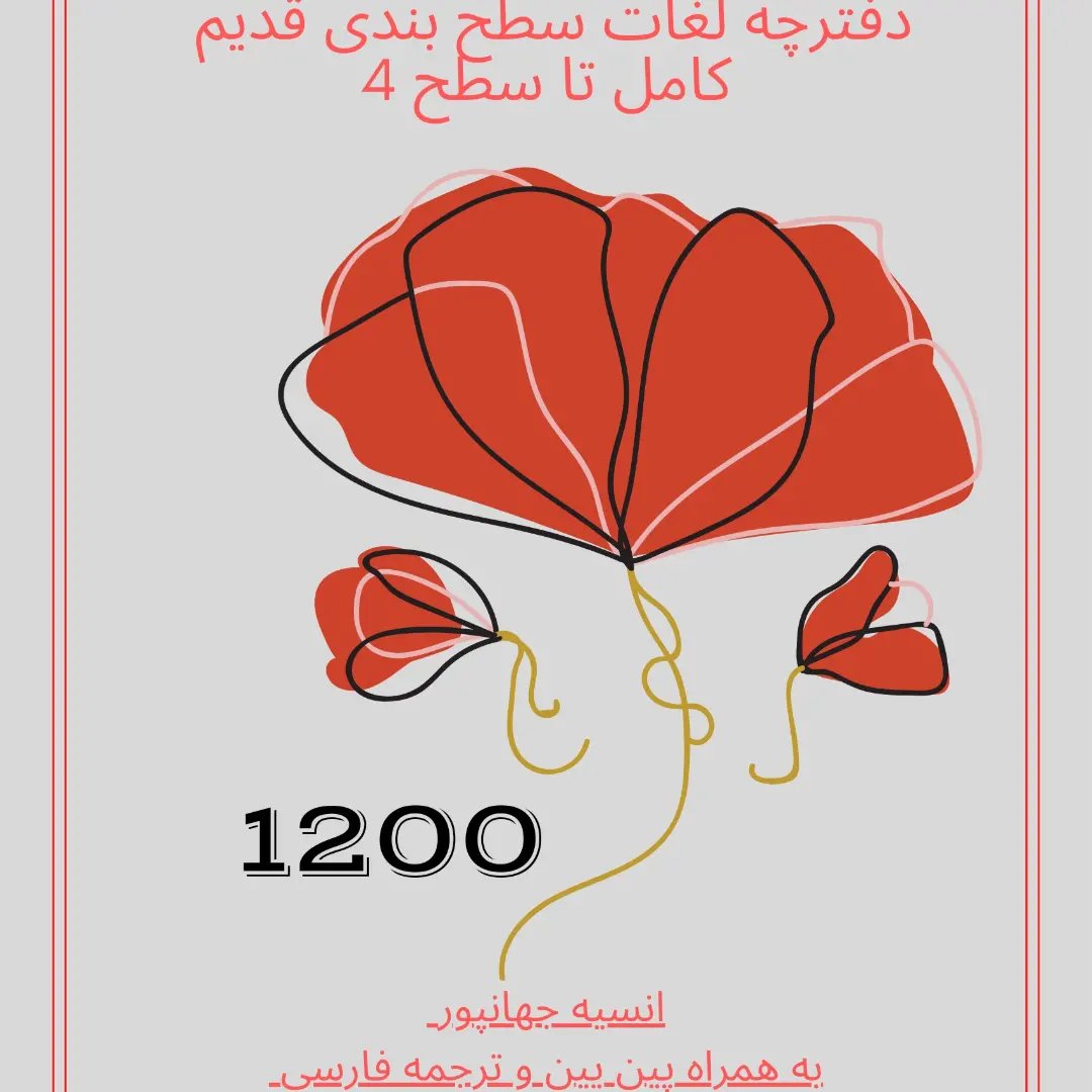 دفتر 1200. لغت چینی سطح بندی قدیم. سطح 1تا4 شامل ترجمه فارسی و مثال