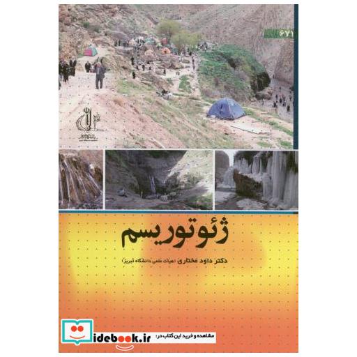 کتاب ژئوتوریسم اثر داود مختاری