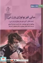 قیمت و خرید کتاب مبانی فیزیولوژی ورزشی جلد3 | ایده بوک