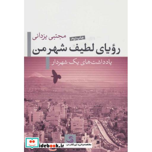 کتاب رویای لطیف شهر من