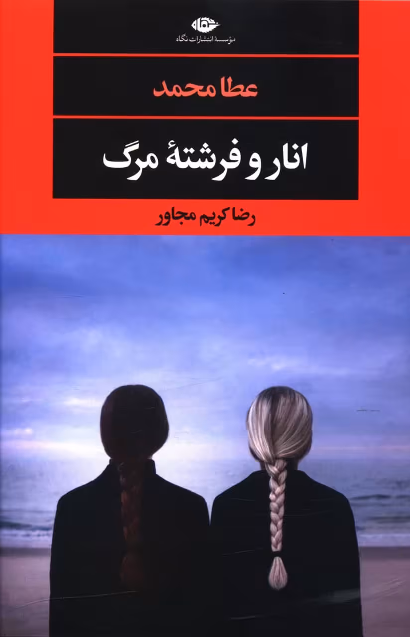 کتاب انار و فرشته مرگ