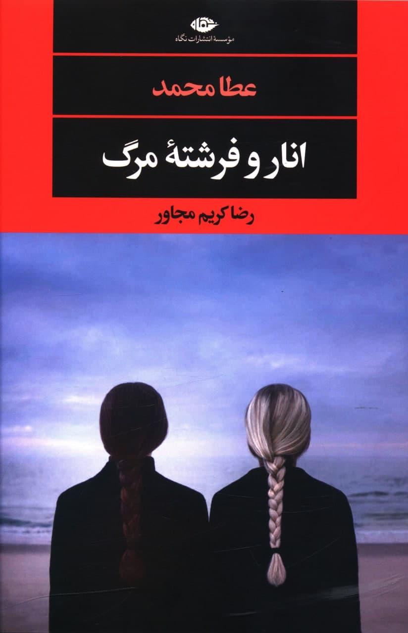 کتاب انار و فرشته مرگ