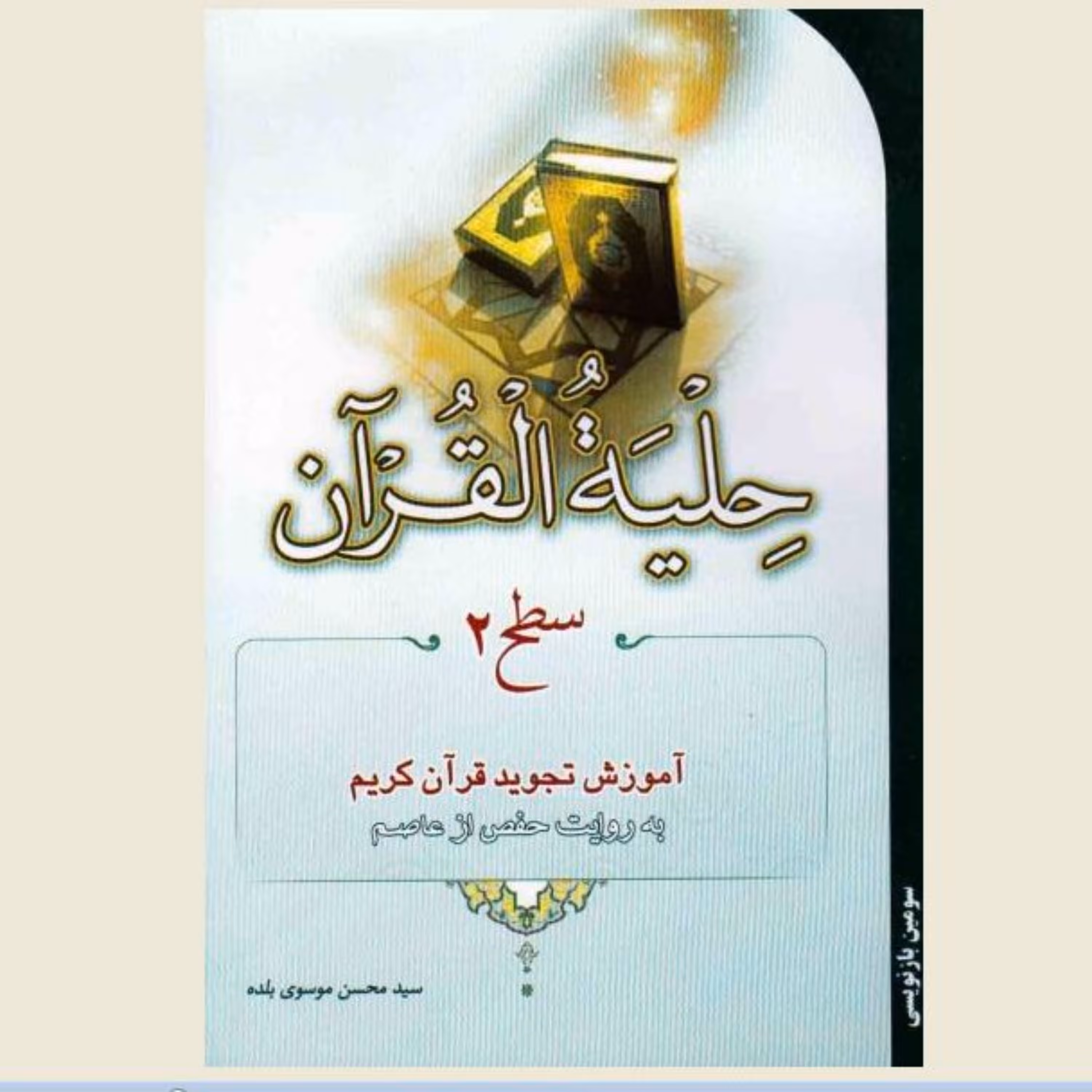 حلیه القرآن سطح 2