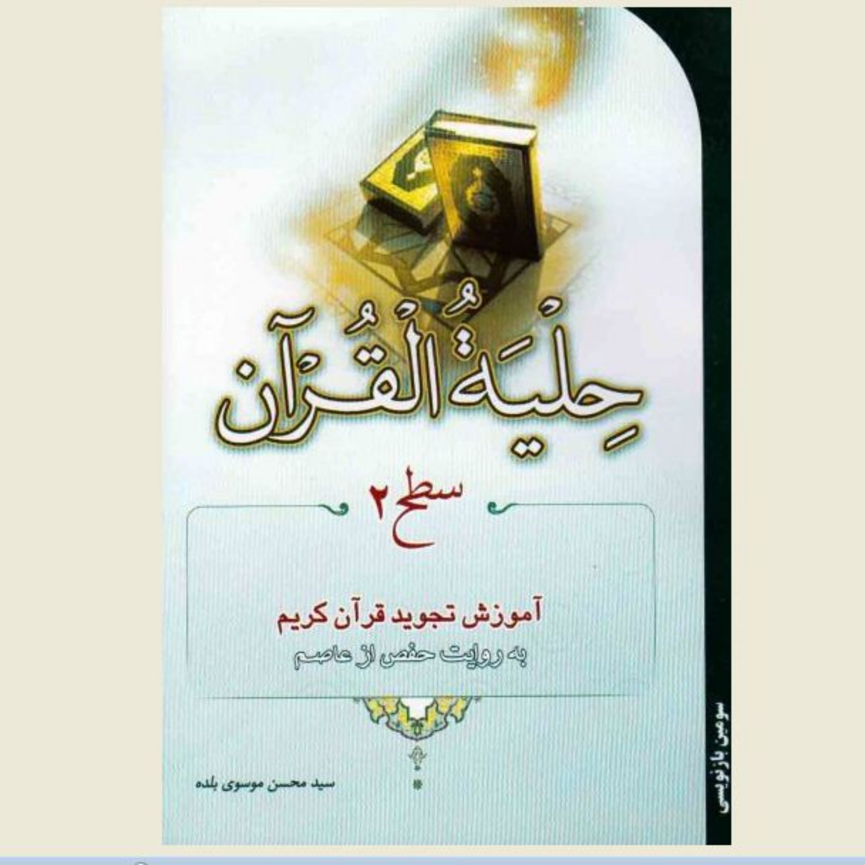 حلیه القرآن سطح 2