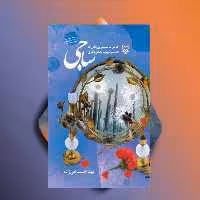 ساجی نویسنده بهناز ضرابی زاده نشر سوره مهر