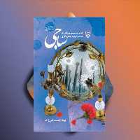 ساجی نویسنده بهناز ضرابی زاده نشر سوره مهر