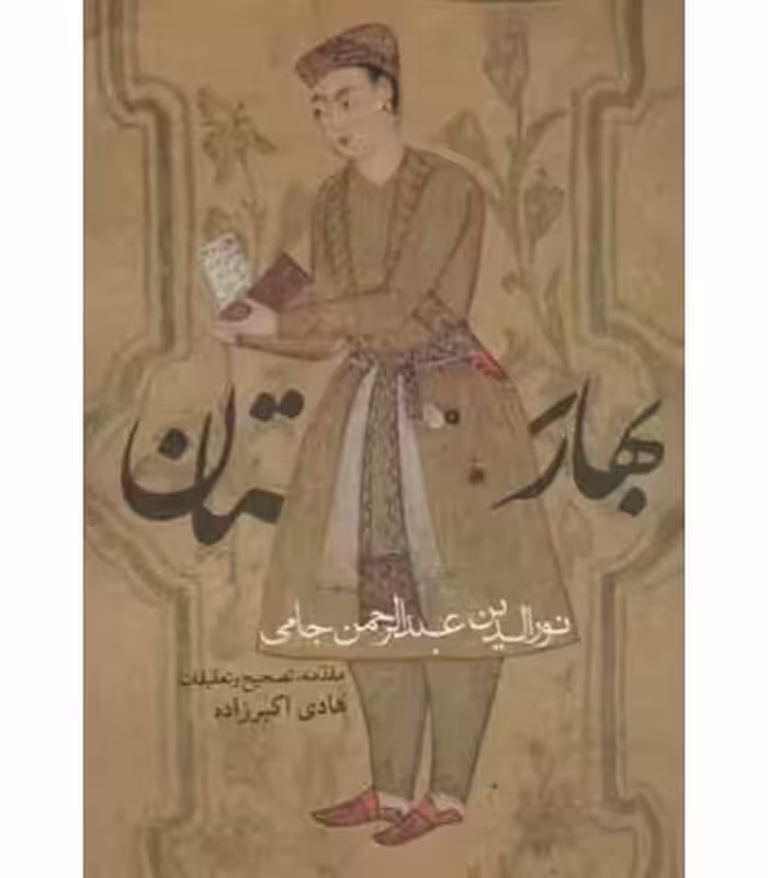 کتاب بهارستان نشر روزنه