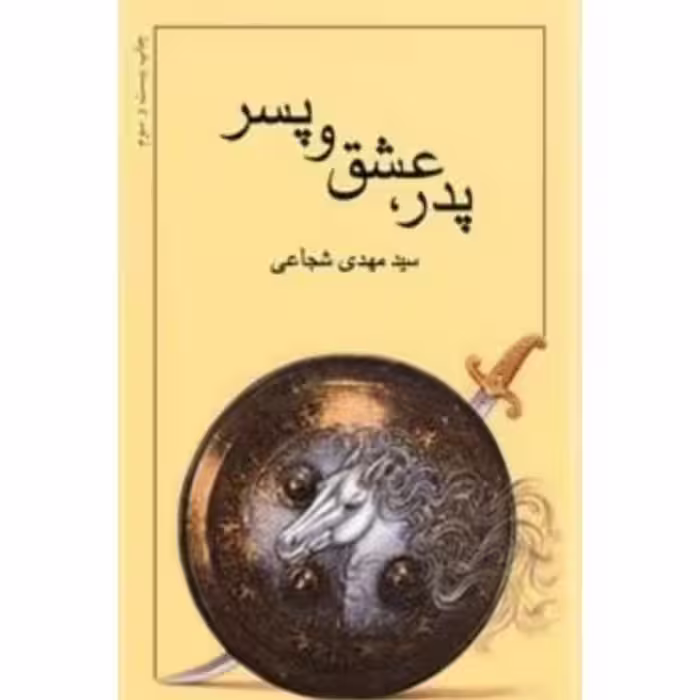 پدر، عشق و پسر اثر سید مهدی شجاعی از نشر نیستان
