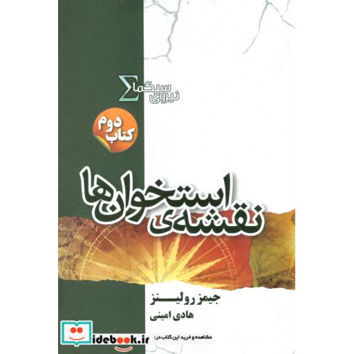 کتاب نیروی سیگما کتاب دوم نقشه ی استخوان ها