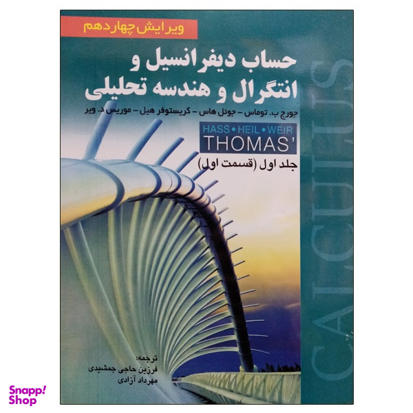 کتاب حساب دیفرانسیل و انتگرال و هندسه تحلیلی جلد اول اثر جمعی از نویسندگان انتشارات صفار
