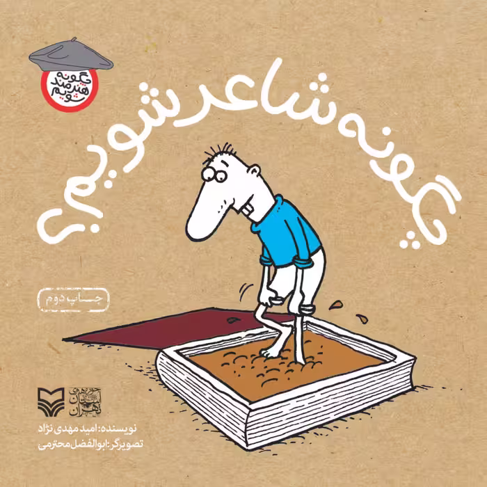 کتاب چگونه شاعر شویم از چگونه هنرمند شویم