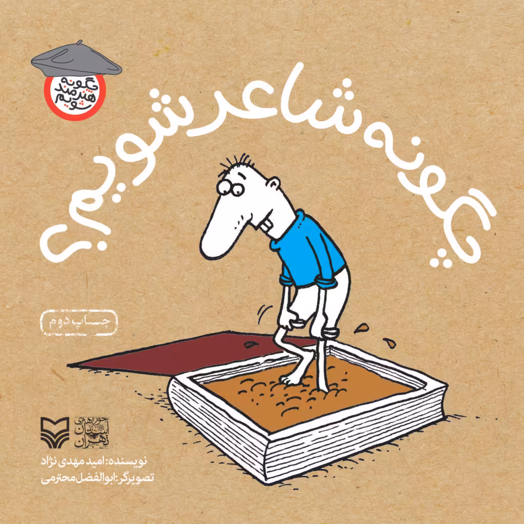 کتاب چگونه شاعر شویم از چگونه هنرمند شویم
