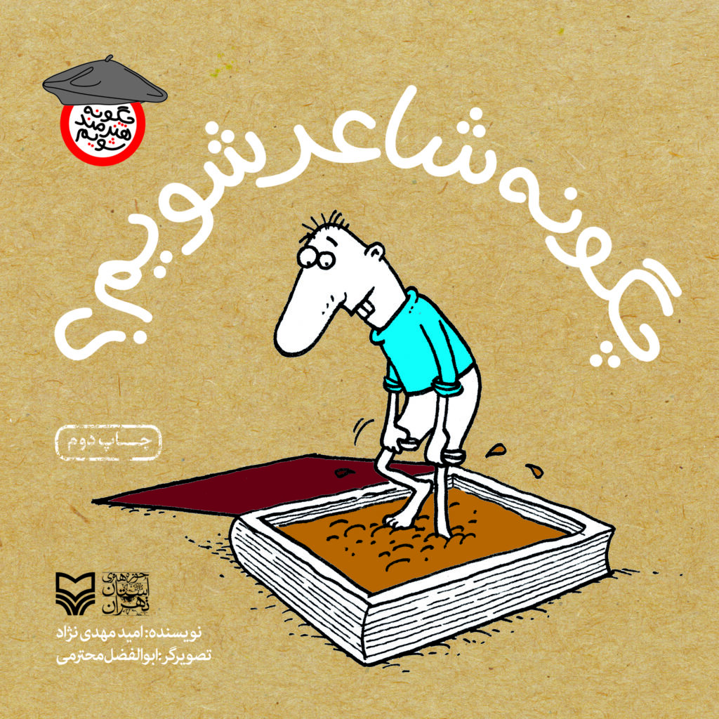 کتاب چگونه شاعر شویم از چگونه هنرمند شویم