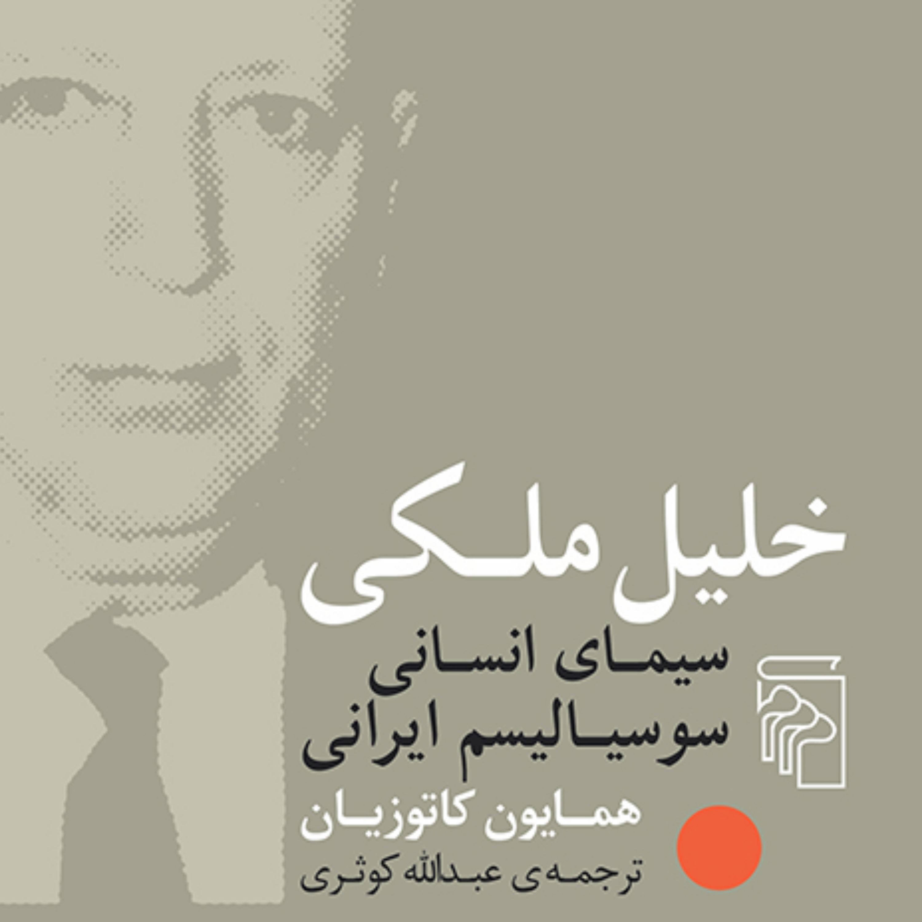خلیل ملکی سیمای انسانی سوسیالیسم ایرانی همایون کاتوزیان ترجمه کوثری نشر مرکز