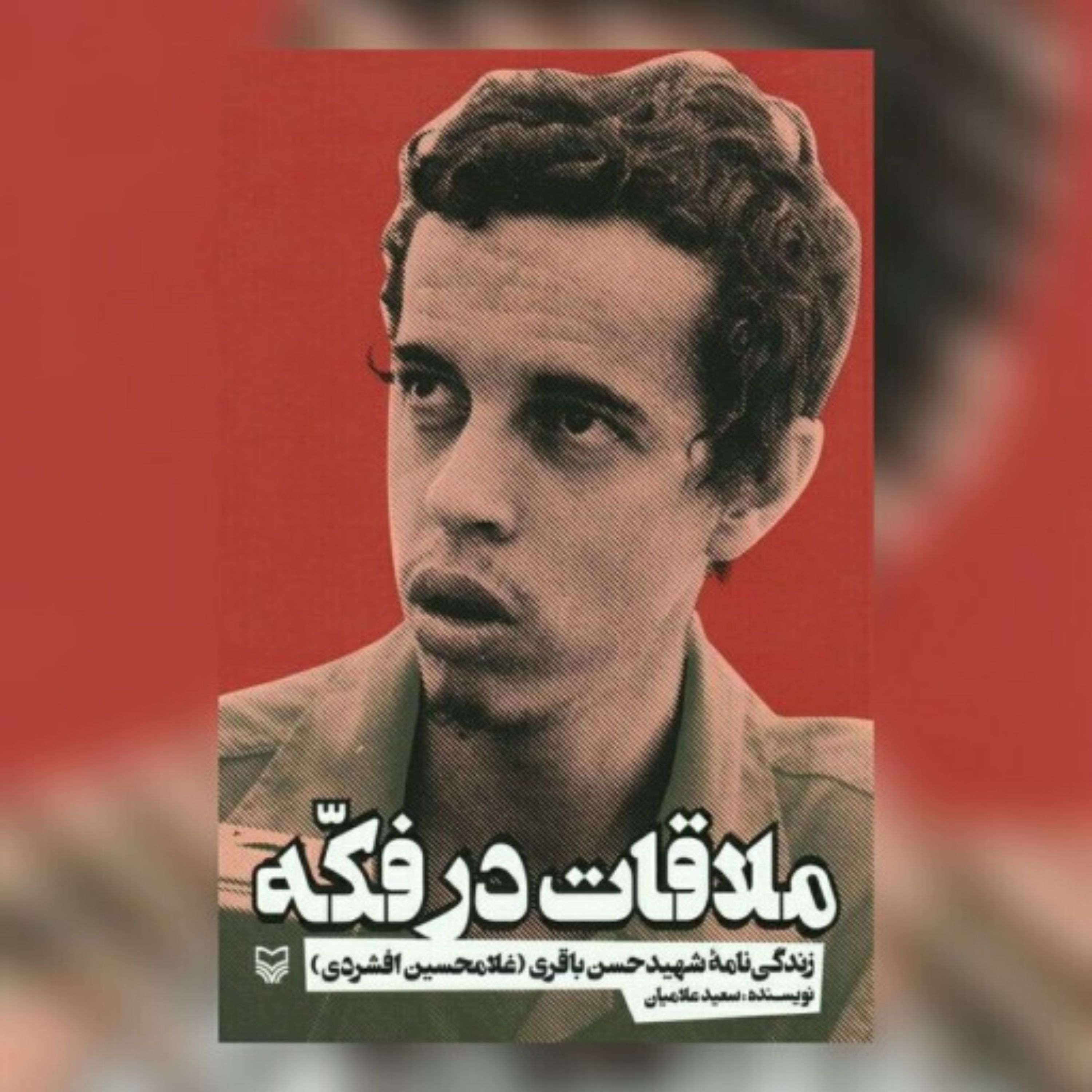کتاب ملاقات در فکه زندگی نامه شهید حسن باقری (غلامحسین افشردی)